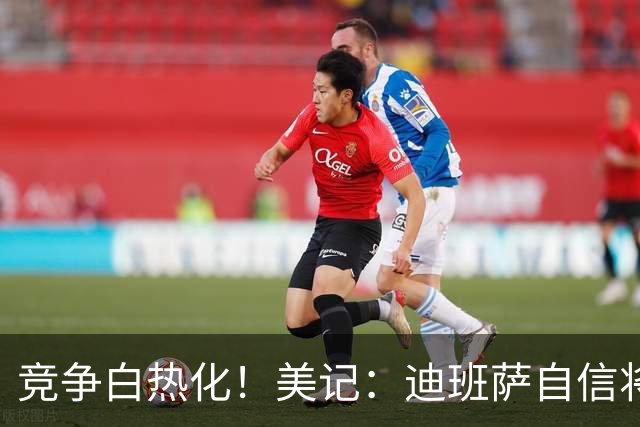 竞争白热化！美记：迪班萨自信将力压彼得森当选状元！