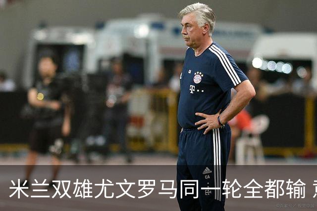 米兰双雄尤文罗马同一轮全都输 意甲67年来第一次