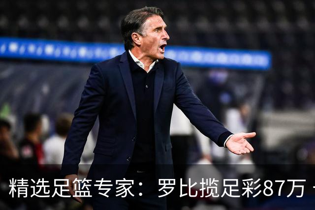 精选足篮专家：罗比揽足彩87万 长风10连红还擒79万