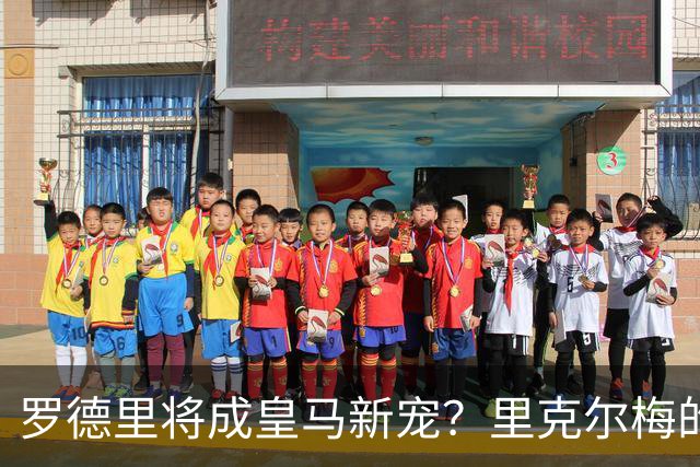 罗德里将成皇马新宠？里克尔梅的大胆表态引发热议！