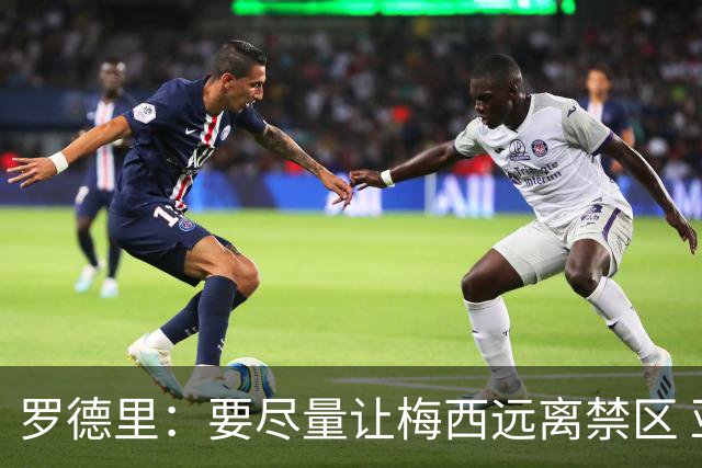 罗德里：要尽量让梅西远离禁区 亚马尔懂得在特定时刻为团队付出