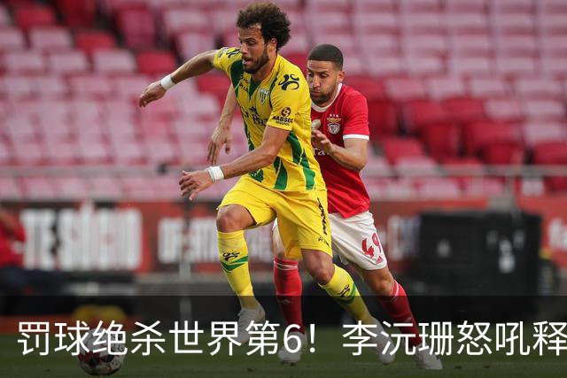 罚球绝杀世界第6！李沅珊怒吼释放再轰30+ 世界杯得分榜第一强到发紫