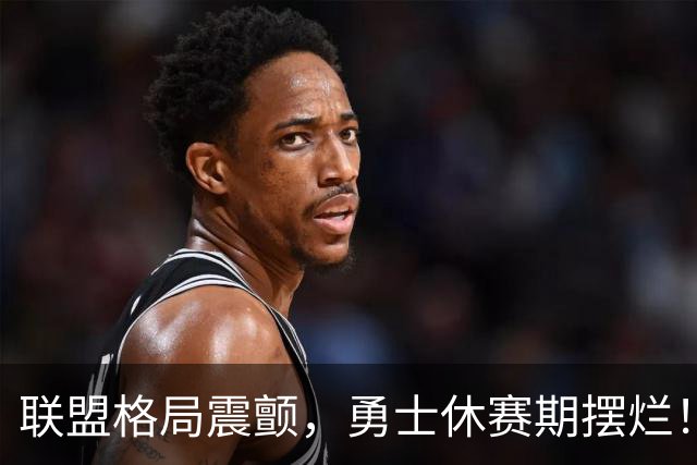 联盟格局震颤，勇士休赛期摆烂！主帅科尔的一番话，库里球迷怒了
