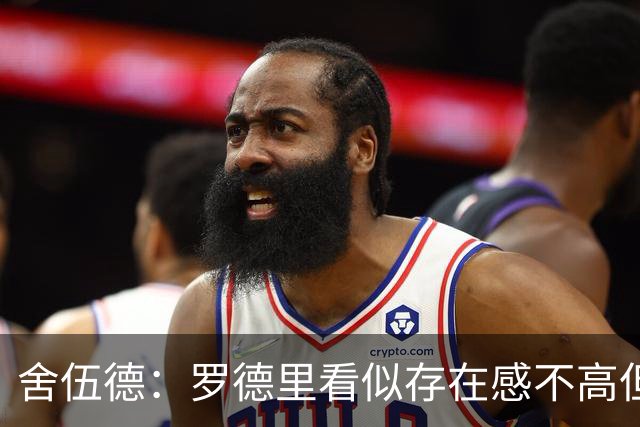 舍伍德：罗德里看似存在感不高但他太棒了