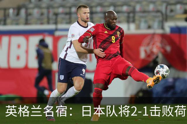 英格兰名宿：日本队将2-1击败荷兰 小组头名晋级淘汰赛