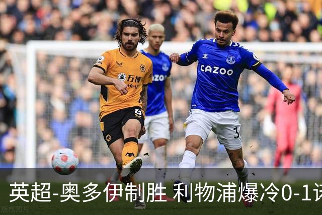 英超-奥多伊制胜 利物浦爆冷0-1诺丁汉森林