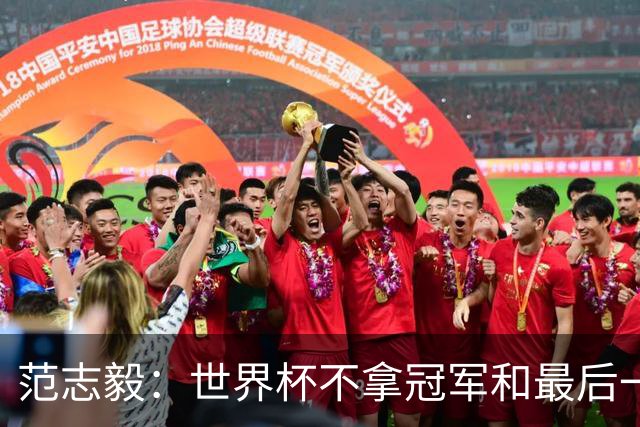 范志毅：世界杯不拿冠军和最后一名没什么区别 没人会记住2-48名