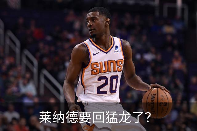 莱纳德要回猛龙了？