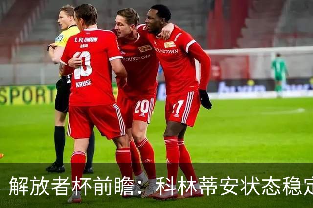 解放者杯前瞻：科林蒂安状态稳定，普拉腾斯晋级希望渺茫？