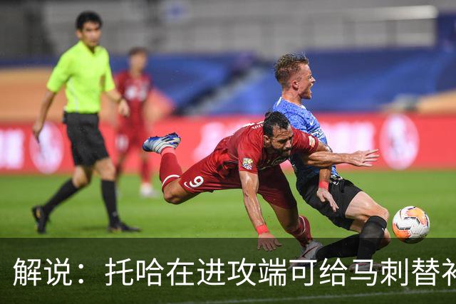 解说：托哈在进攻端可给马刺替补带来明确提升 这个补强符合预期