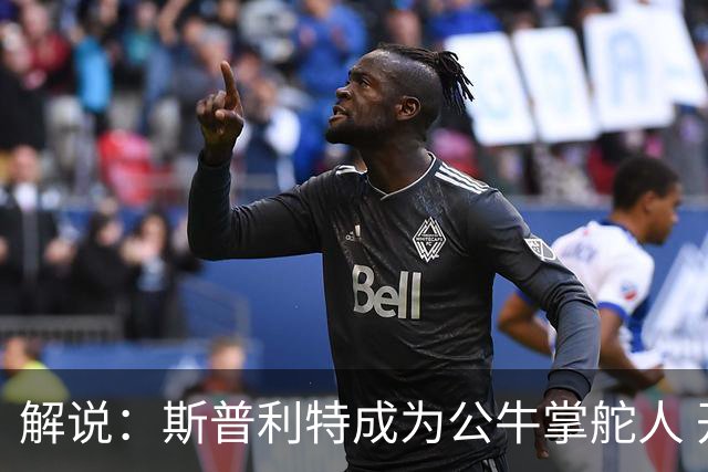 解说：斯普利特成为公牛掌舵人 开拓者老板坚信自己的运营逻辑？