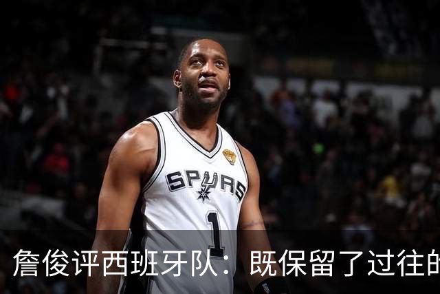 詹俊评西班牙队：既保留了过往的传控优势，又增加了速度与激情
