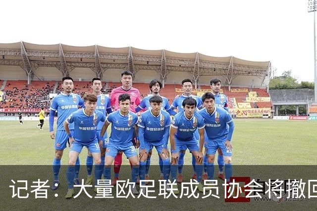 记者：大量欧足联成员协会将撤回对因凡蒂诺的书面支持