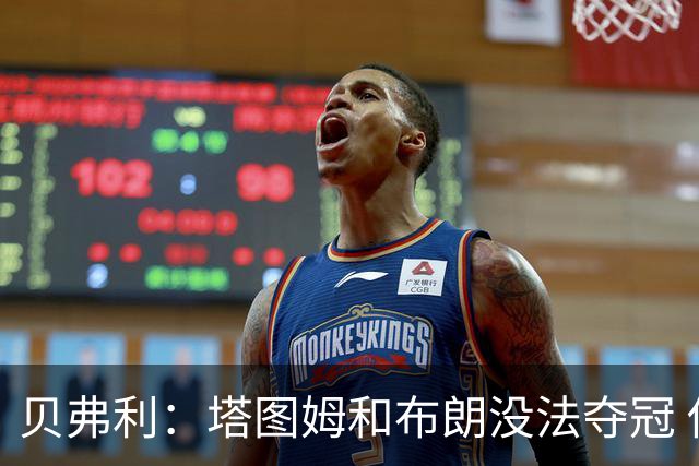 贝弗利：塔图姆和布朗没法夺冠 他俩不够互补