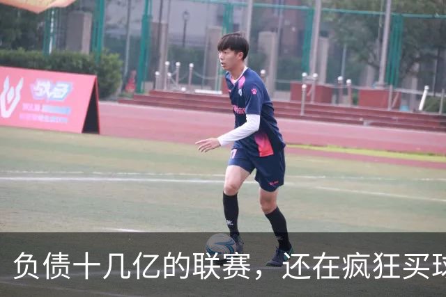 负债十几亿的联赛，还在疯狂买球星