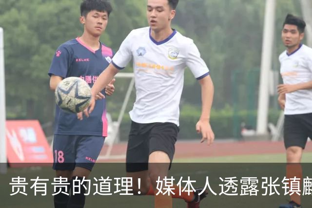贵有贵的道理！媒体人透露张镇麟加盟上海，转会费超5000万引发热议