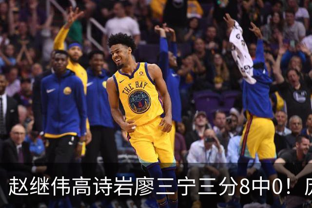 赵继伟高诗岩廖三宁三分8中0！庞峥麟又不用，郭士强在坚持什么？