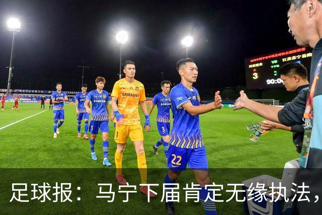 足球报：马宁下届肯定无缘执法，国内裁判想要接班主哨难度非常大