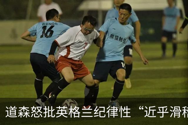 道森怒批英格兰纪律性“近乎滑稽”：半场连吃4张黄牌，全场共7人染黄