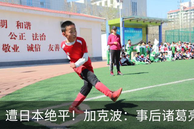 遭日本绝平！加克波：事后诸葛亮很容易，我们并没有因换人输球