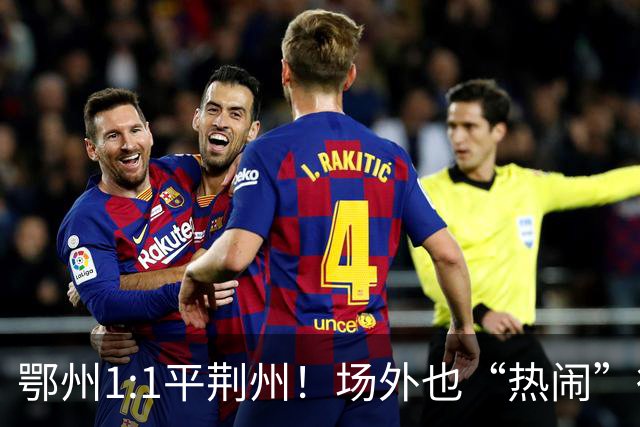鄂州1:1平荆州！场外也“热闹”得很...