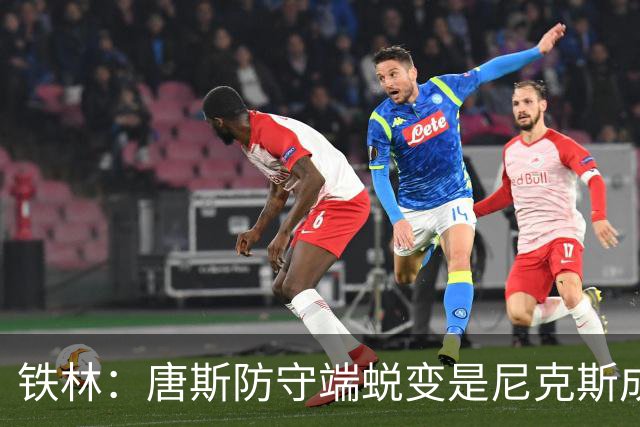 铁林：唐斯防守端蜕变是尼克斯成功关键 布朗还激活了他的传球