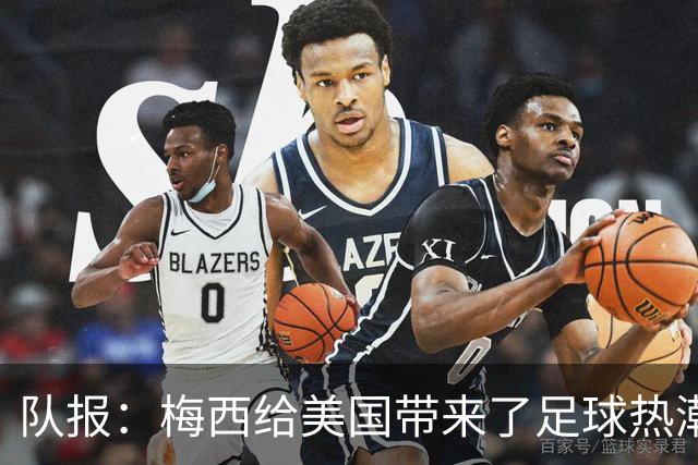 队报：梅西给美国带来了足球热潮，莱万的加盟让美职联更加火爆