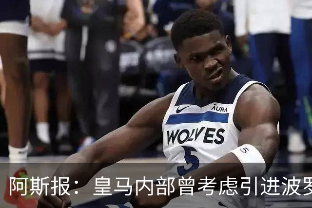 阿斯报：皇马内部曾考虑引进波罗，但从未正式提出报价