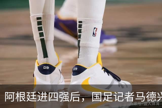 阿根廷进四强后，国足记者马德兴表态：世界杯利益永远摆在第一位
