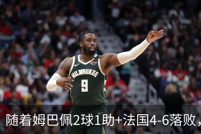 随着姆巴佩2球1助+法国4-6落败，世界杯最新射手榜出炉