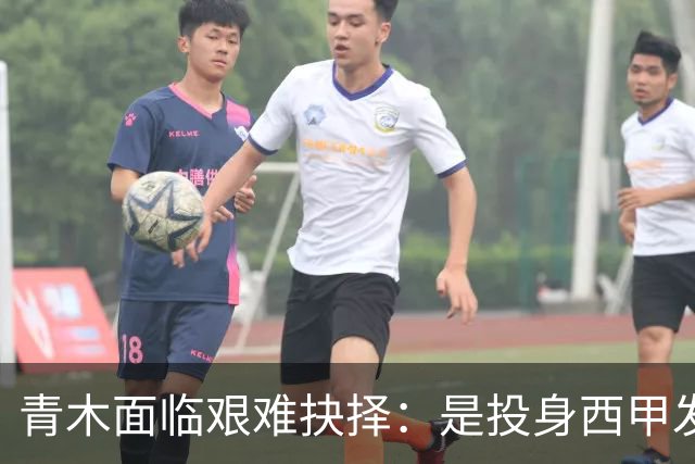 青木面临艰难抉择：是投身西甲发展前景还是选择土超高薪？
