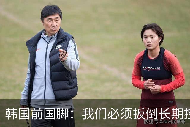 韩国前国脚：我们必须扳倒长期控制足协的五大权力掮客