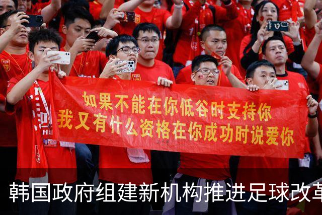 韩国政府组建新机构推进足球改革