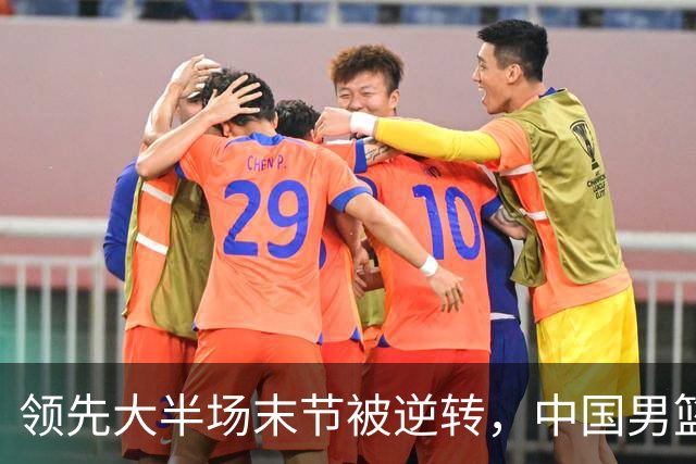 领先大半场末节被逆转，中国男篮长沙热身赛收获一胜一负