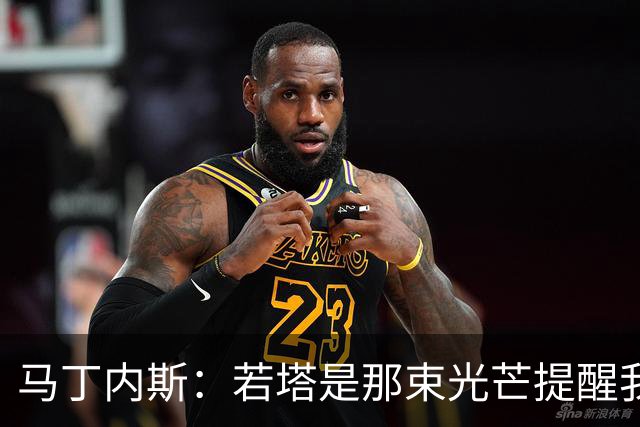 马丁内斯：若塔是那束光芒提醒我们活在当下，明天永远是未知的