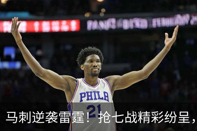 马刺逆袭雷霆！抢七战精彩纷呈，文班展现超级新星实力！