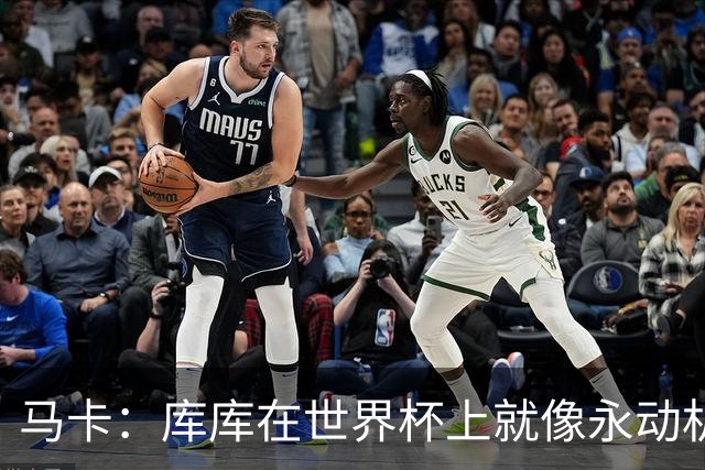 马卡：库库在世界杯上就像永动机，他的高光表现令皇马非常高兴