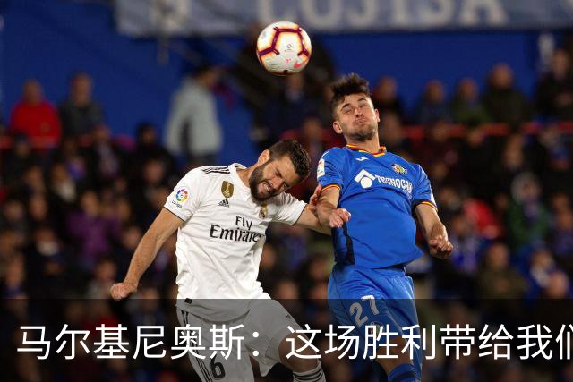 马尔基尼奥斯：这场胜利带给我们信心，净胜球对排名很重要