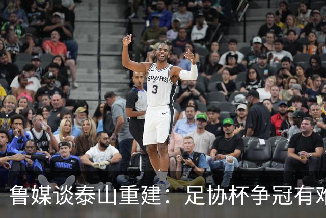 鲁媒谈泰山重建：足协杯争冠有难度 换帅引援都要对症下药