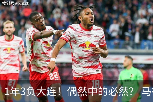 1年3负大连！偶然中的必然？ 马德鲁加回应夏窗留队