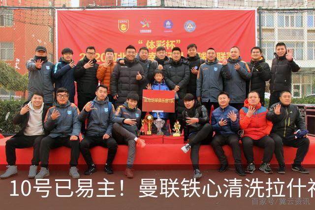 10号已易主！曼联铁心清洗拉什福德，世界杯成最后赌桌