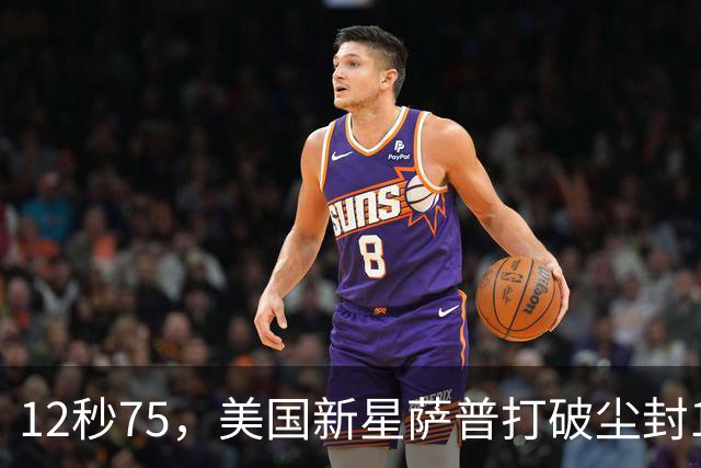 12秒75，美国新星萨普打破尘封14年110米栏世界纪录；此前纪录系梅里特2012年创造