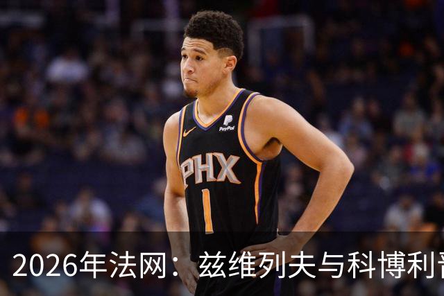 2026年法网：兹维列夫与科博利晋级男单决赛