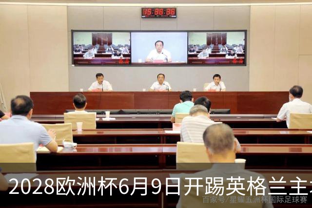 2028欧洲杯6月9日开踢英格兰主场冲首冠 美洲杯金杯赛程全解析