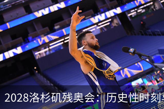 2028洛杉矶残奥会：历史性时刻与攀岩首秀引领新篇章