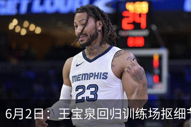 6月2日：王宝泉回归训练场抠细节，天津女排的短板有救了
