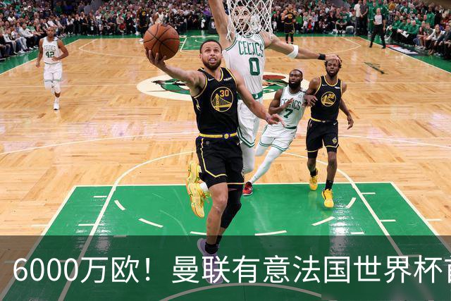 6000万欧！曼联有意法国世界杯首发 中场重建将达1.35亿镑