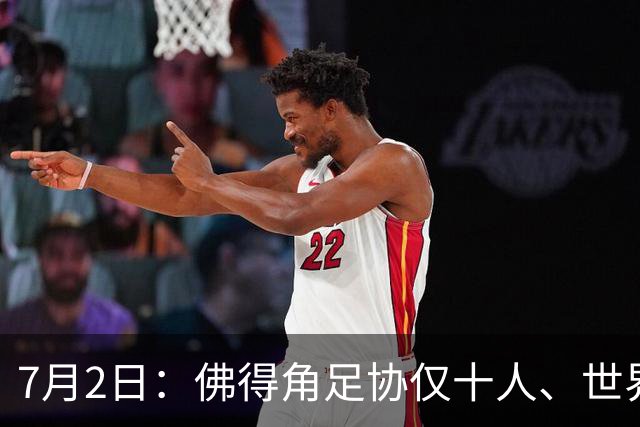 7月2日：佛得角足协仅十人、世界杯出征向国际足联借差旅款，中国足球好意思么
