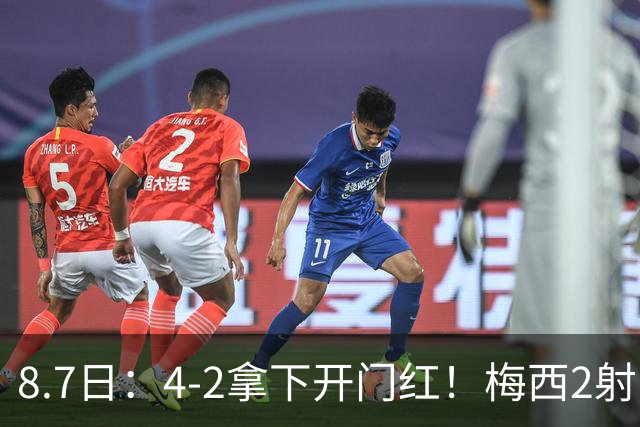8.7日：4-2拿下开门红！梅西2射1传，卡塞米罗成队友后嬉笑打闹，西甲恩怨烟消云散
