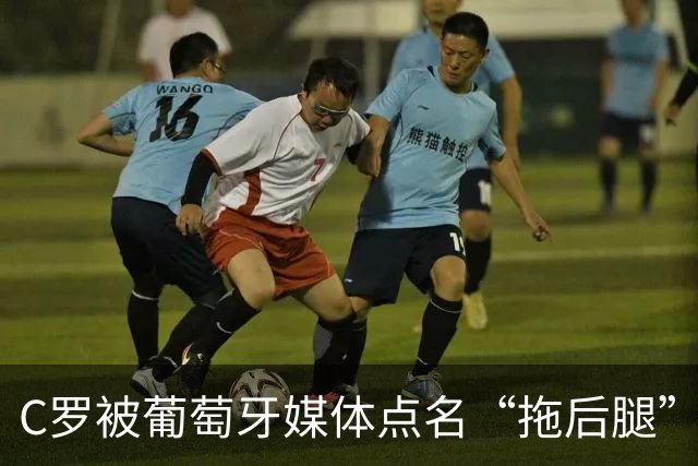 C罗被葡萄牙媒体点名“拖后腿”，梅西离金球奖有多近